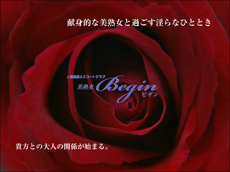 人妻高級エスコートクラブ　日熟女　Begin - ビギン
